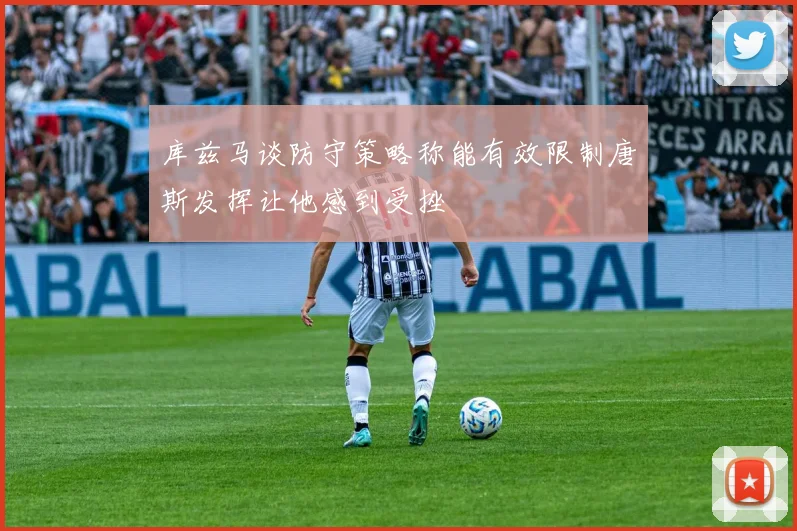 库兹马谈防守策略称能有效限制唐斯发挥让他感到受挫