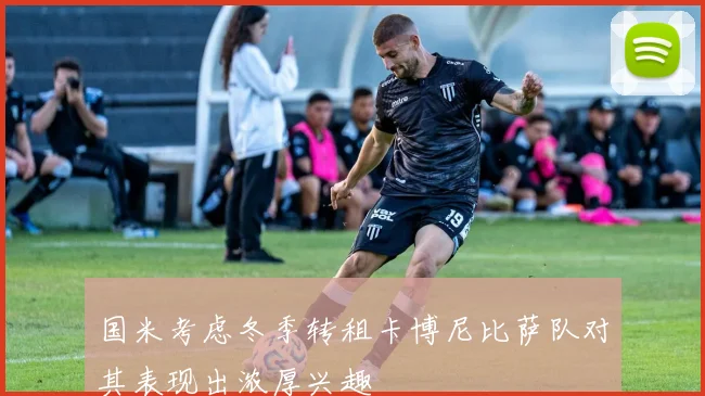 国米考虑冬季转租卡博尼比萨队对其表现出浓厚兴趣