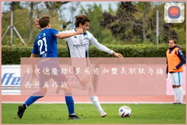 卡尔德隆称C罗或将加盟美职联与梅西并肩作战