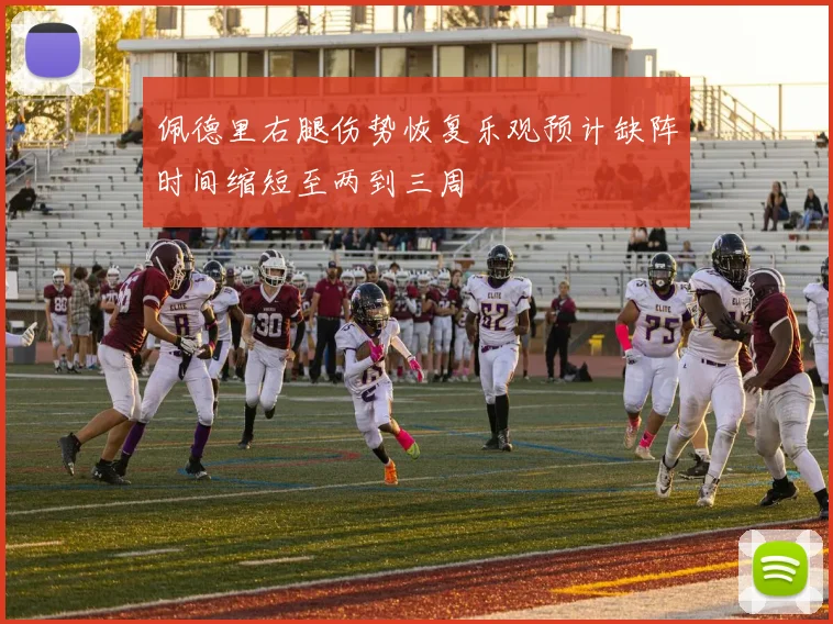 佩德里右腿伤势恢复乐观预计缺阵时间缩短至两到三周