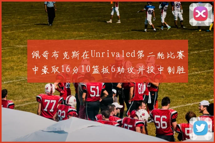 佩奇布克斯在Unrivaled第二轮比赛中豪取16分10篮板6助攻并投中制胜球