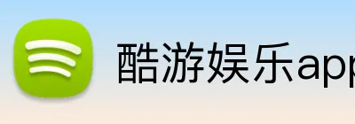 酷游娱乐app官网 Logo